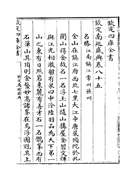 19216-钦定南巡盛典卷八十五~卷八十七 (清)高晋.pdf_第2页