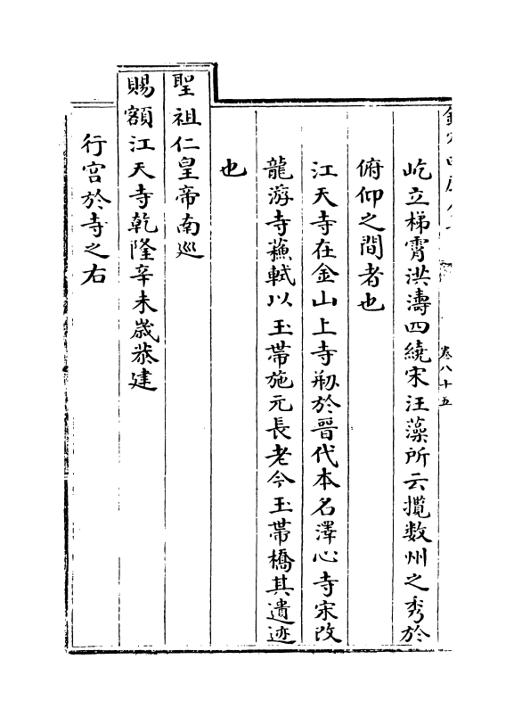 19216-钦定南巡盛典卷八十五~卷八十七 (清)高晋.pdf_第3页