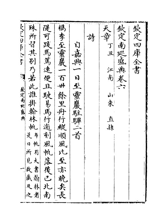 19217-钦定南巡盛典卷六~卷七 (清)高晋.pdf_第2页