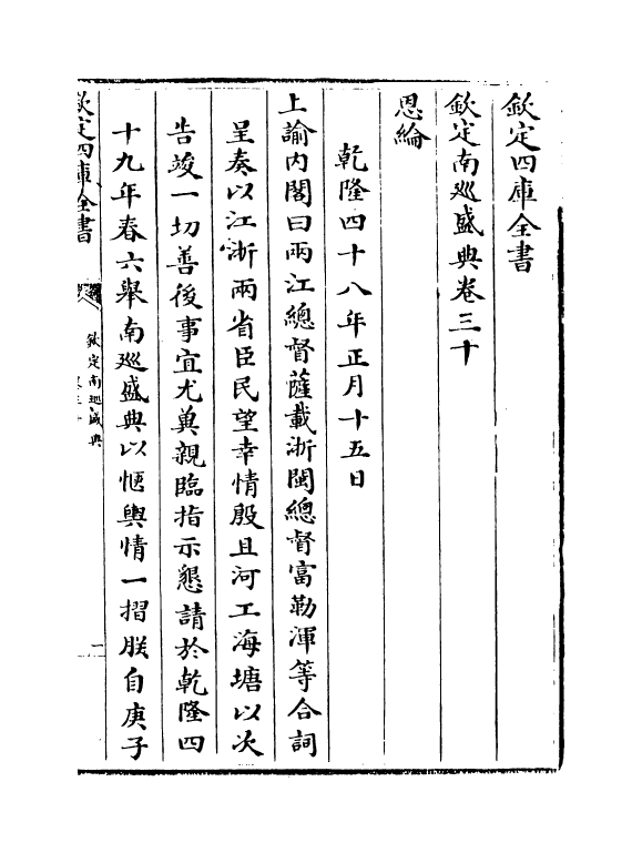 19218-钦定南巡盛典卷三十~卷三十四 (清)高晋.pdf_第2页