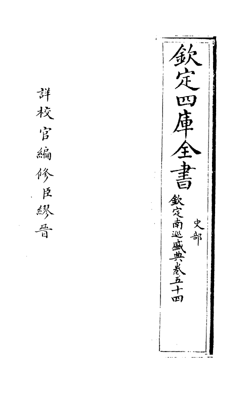 19219-钦定南巡盛典卷五十四 (清)高晋.pdf_第2页