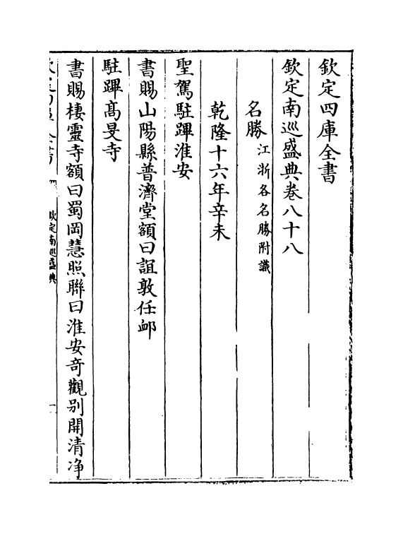 19220-钦定南巡盛典卷八十八~卷九十 (清)高晋.pdf_第2页