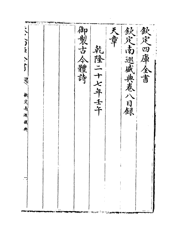 19221-钦定南巡盛典卷八~卷九 (清)高晋.pdf_第2页