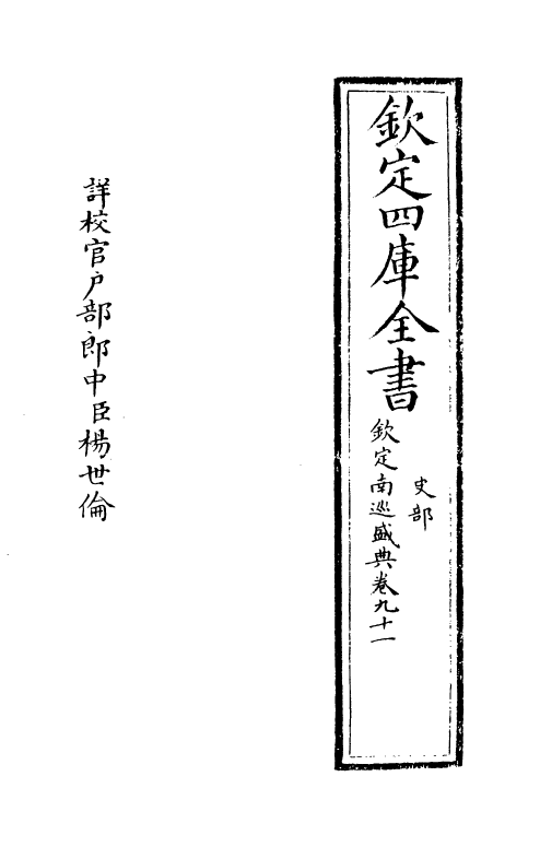 19224-钦定南巡盛典卷九十一~卷九十二 (清)高晋.pdf_第2页