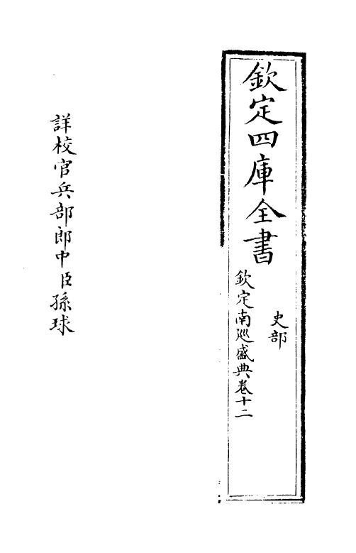 19229-钦定南巡盛典卷十二~卷十三 (清)高晋.pdf_第2页