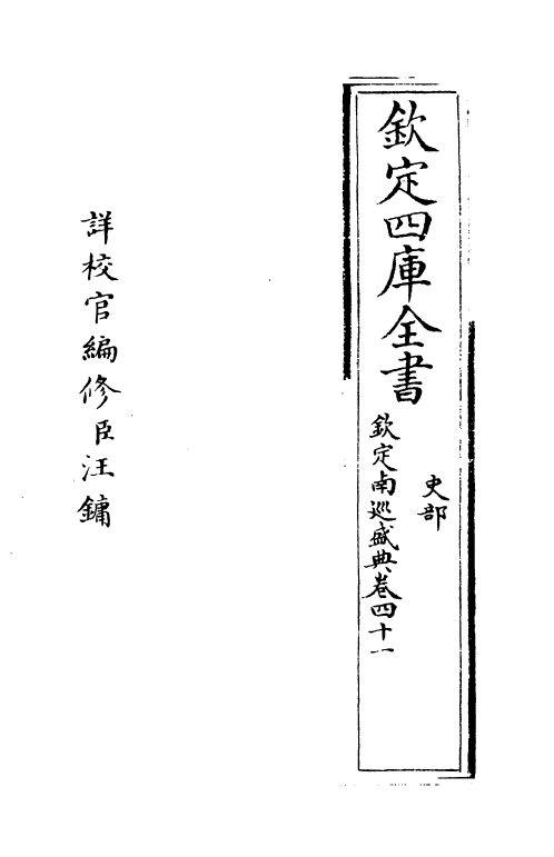 19230-钦定南巡盛典卷四十一~卷四十二 (清)高晋.pdf_第2页