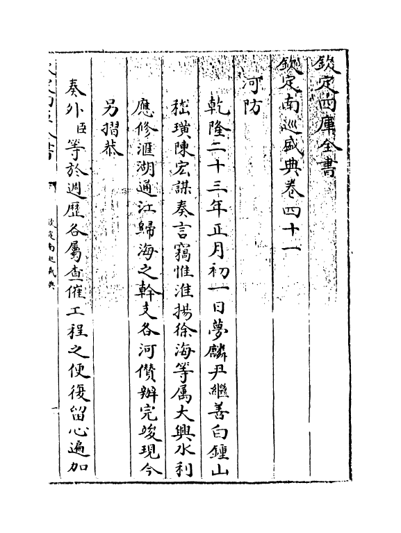 19230-钦定南巡盛典卷四十一~卷四十二 (清)高晋.pdf_第3页