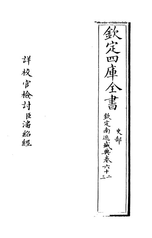 19231-钦定南巡盛典卷六十二~卷六十五 (清)高晋.pdf_第2页