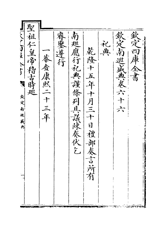 19235-钦定南巡盛典卷六十六~卷六十八 (清)高晋.pdf_第2页