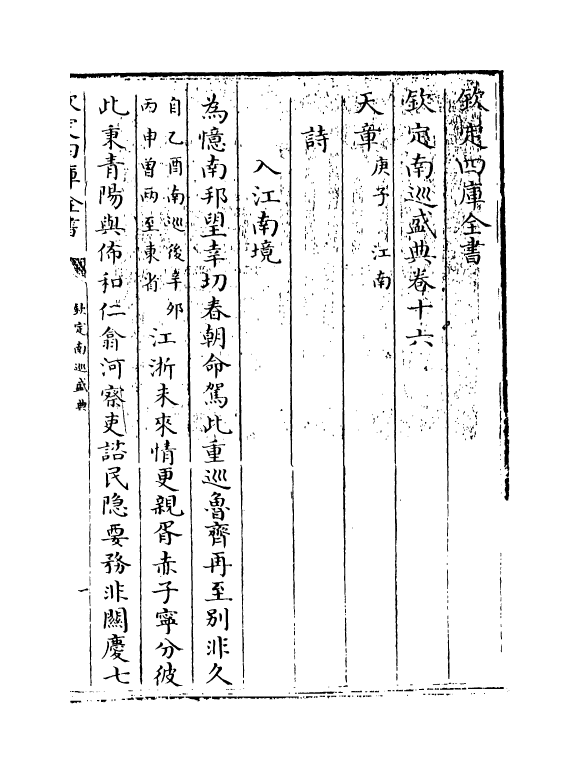 19237-钦定南巡盛典卷十六~卷十七 (清)高晋.pdf_第3页