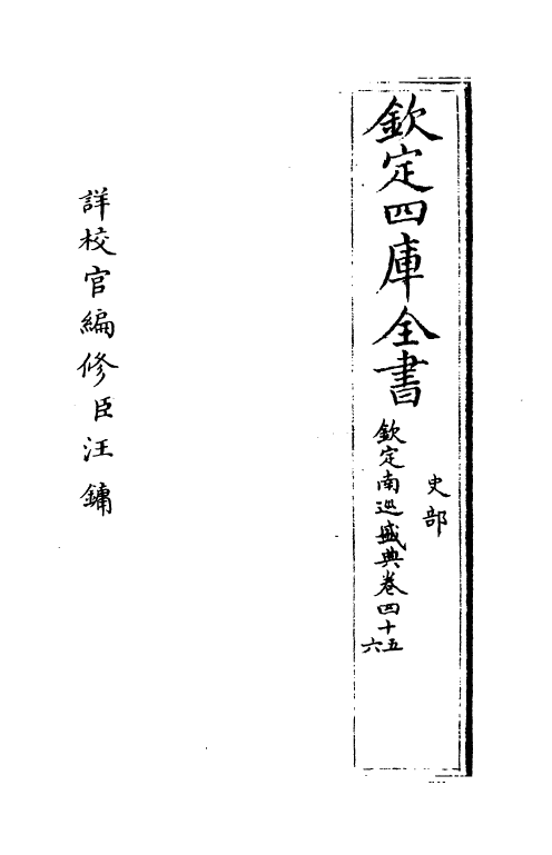 19238-钦定南巡盛典卷四十五~卷四十七 (清)高晋.pdf_第2页