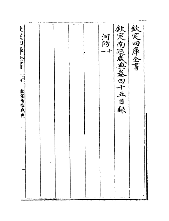 19238-钦定南巡盛典卷四十五~卷四十七 (清)高晋.pdf_第3页