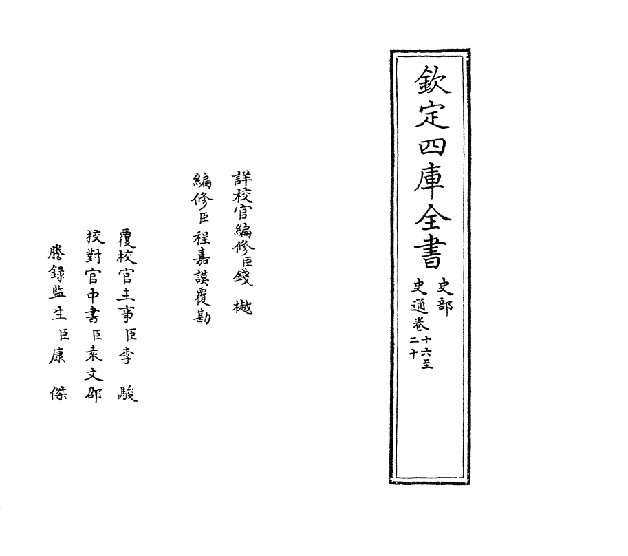 19246-史通卷十六~卷二十 (唐)刘知几.pdf_第2页