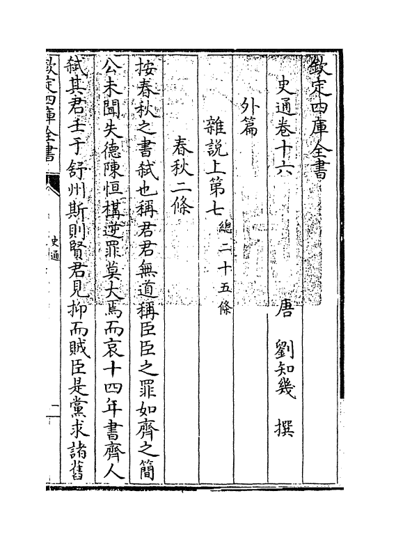 19246-史通卷十六~卷二十 (唐)刘知几.pdf_第3页