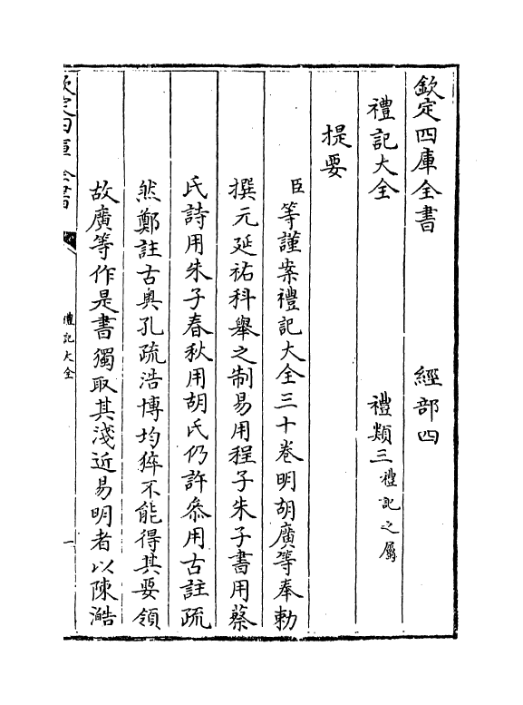 19247-礼记大全卷一 (明)胡广.pdf_第3页