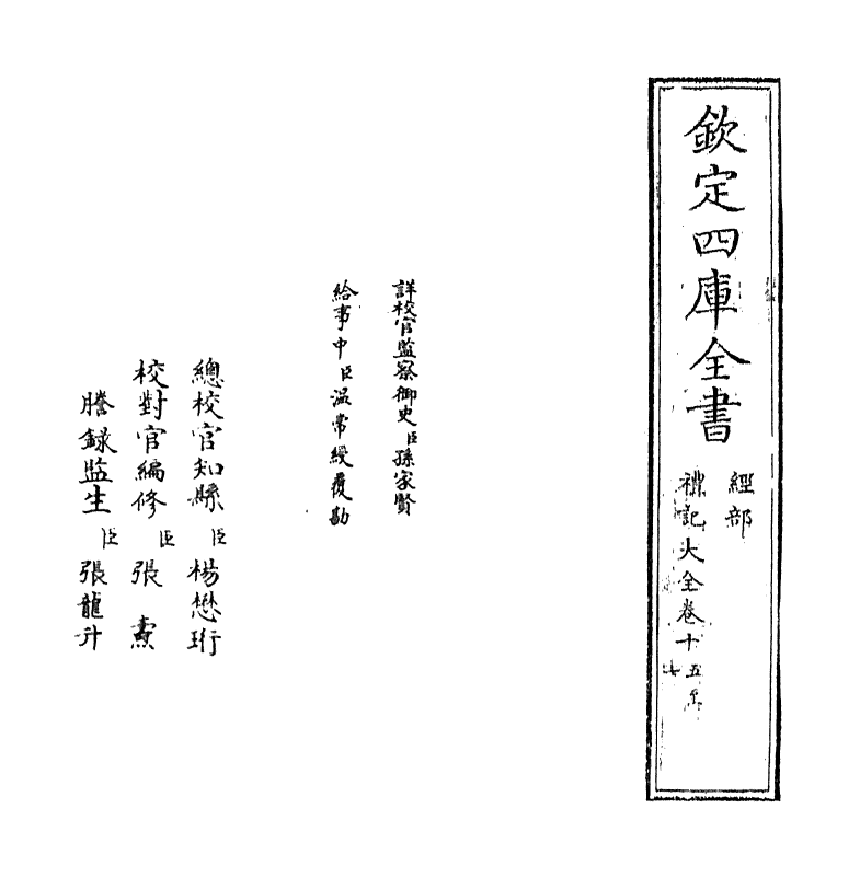 19249-礼记大全卷十五~卷十六 (明)胡广.pdf_第2页