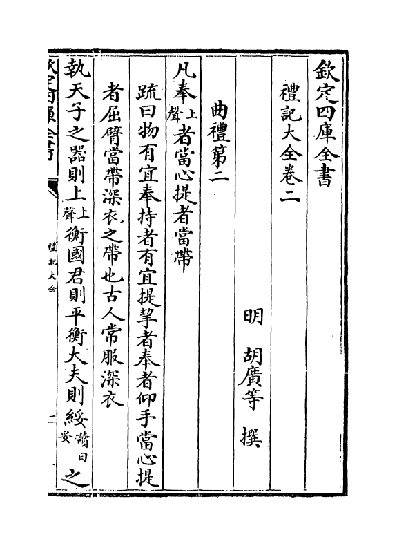 19251-礼记大全卷二~卷三 (明)胡广.pdf_第2页