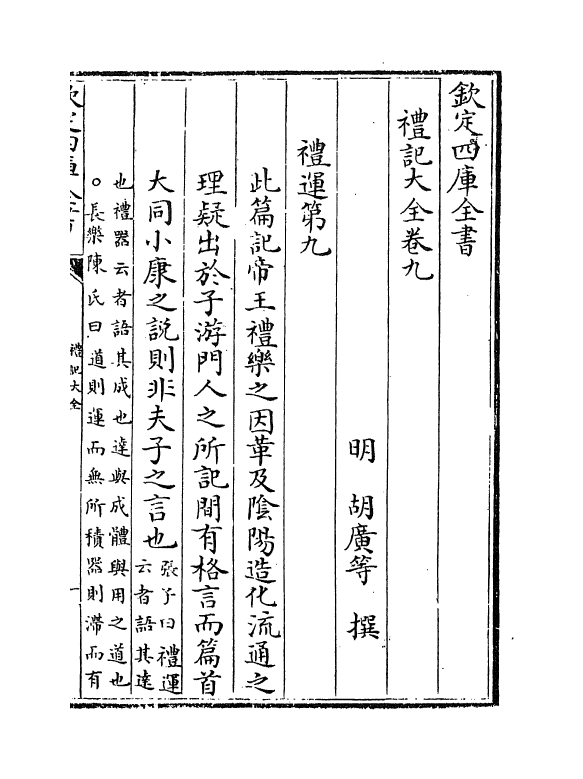 19252-礼记大全卷九 (明)胡广.pdf_第2页