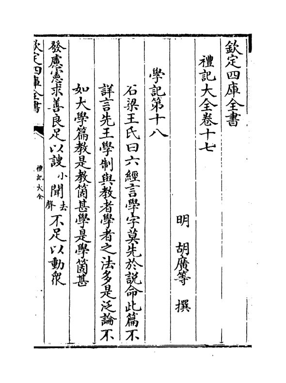 19253-礼记大全卷十七~卷十八 (明)胡广.pdf_第2页