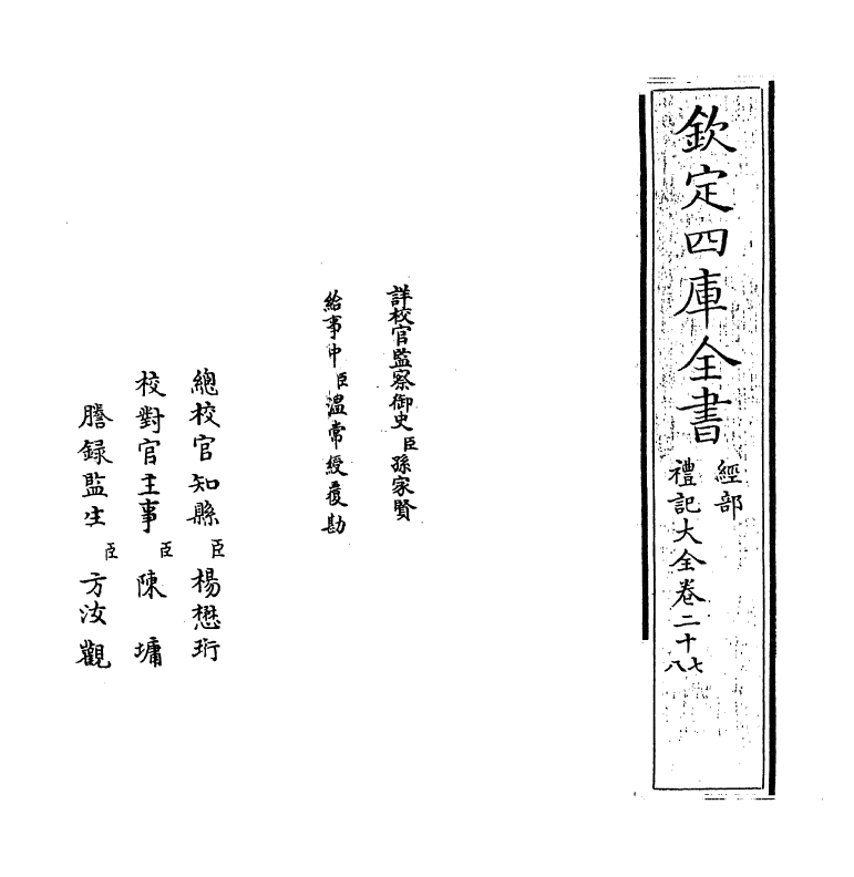 19254-礼记大全卷二十七~卷二十八 (明)胡广.pdf_第2页