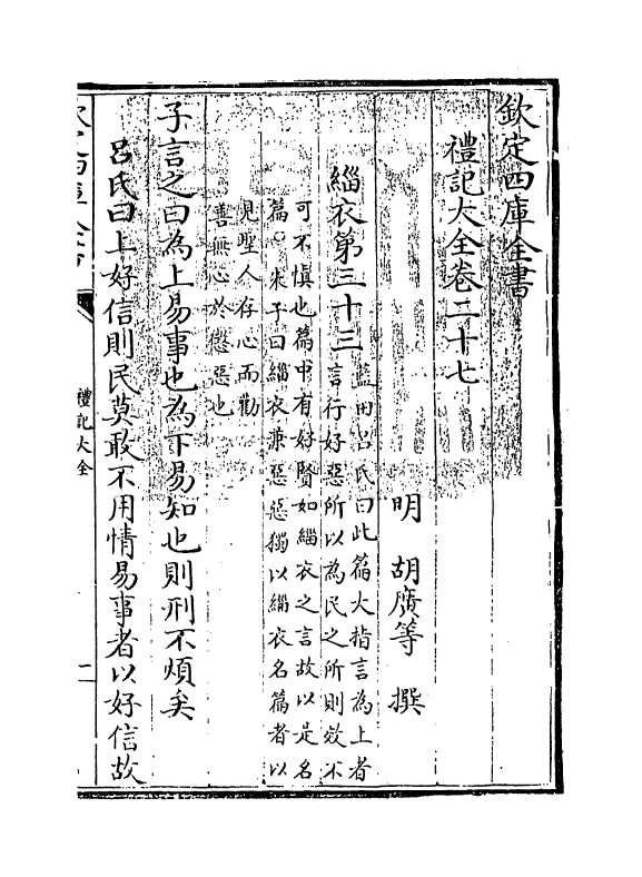 19254-礼记大全卷二十七~卷二十八 (明)胡广.pdf_第3页