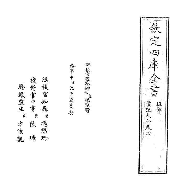 19255-礼记大全卷四 (明)胡广.pdf_第2页