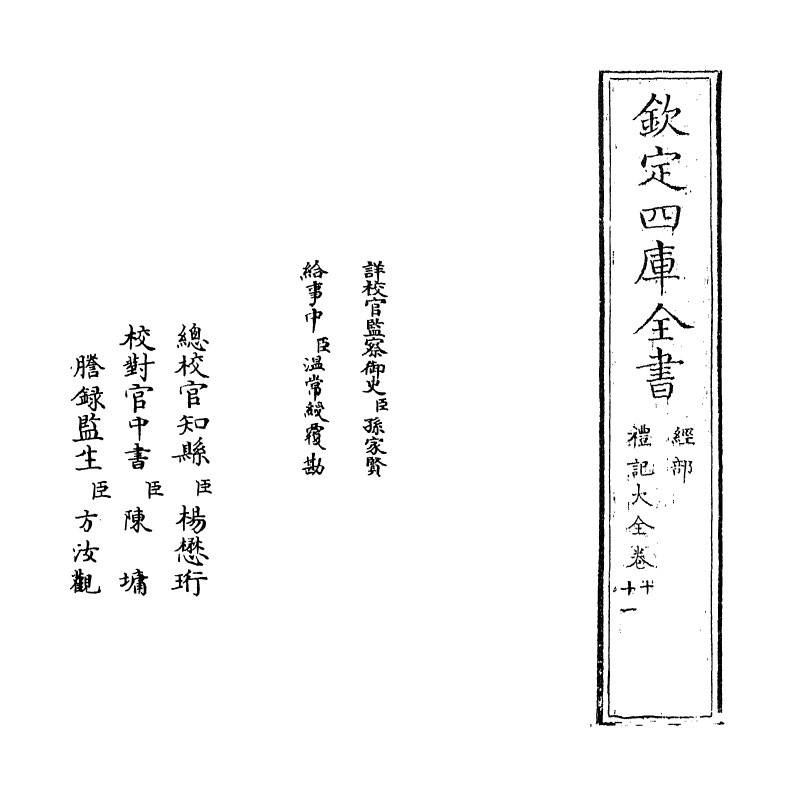 19256-礼记大全卷十~卷十一 (明)胡广.pdf_第2页