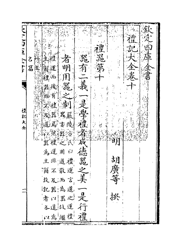 19256-礼记大全卷十~卷十一 (明)胡广.pdf_第3页