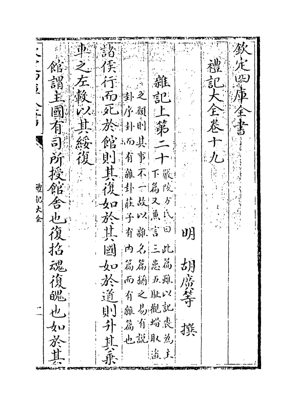 19257-礼记大全卷十九~卷二十 (明)胡广.pdf_第3页