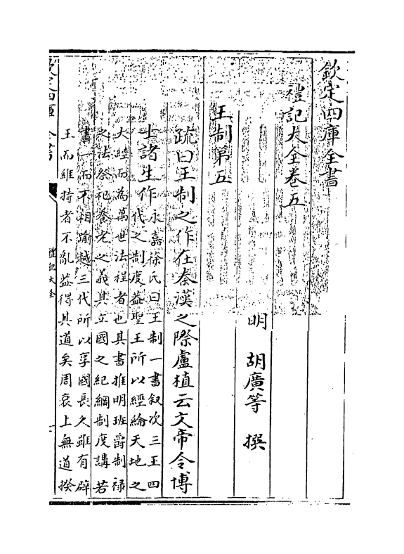 19259-礼记大全卷五 (明)胡广.pdf_第3页