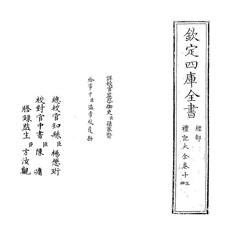 19263-礼记大全卷十三~卷十四 (明)胡广.pdf_第2页