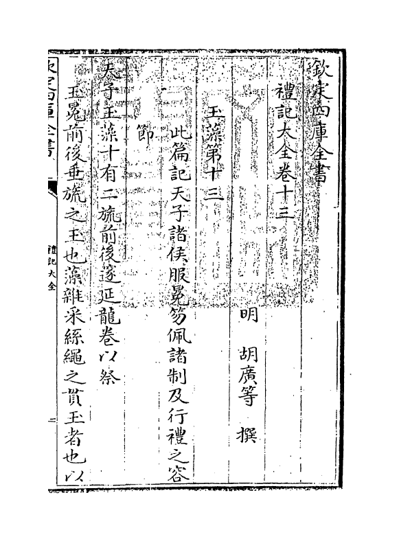 19263-礼记大全卷十三~卷十四 (明)胡广.pdf_第3页