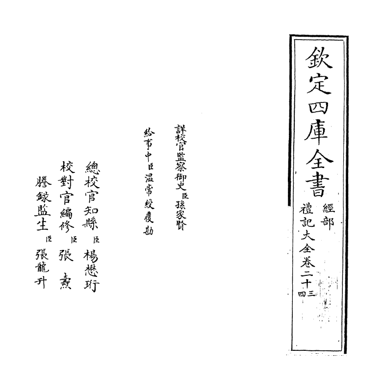 19264-礼记大全卷二十三~卷二十四 (明)胡广.pdf_第2页