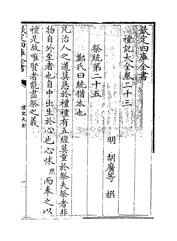 19264-礼记大全卷二十三~卷二十四 (明)胡广.pdf_第3页