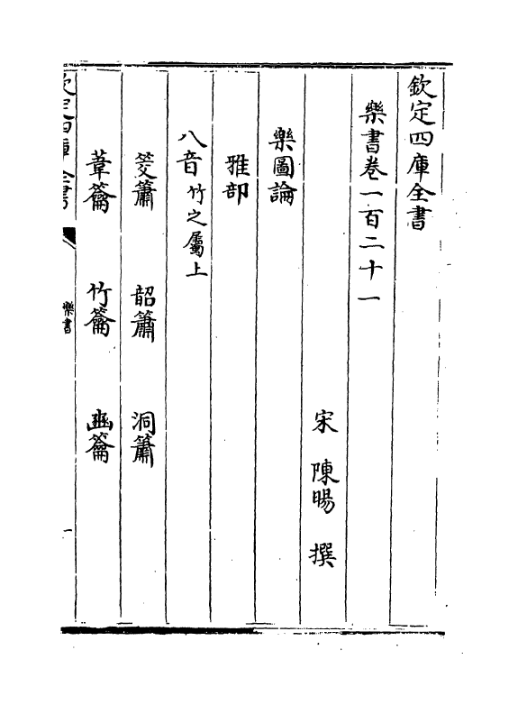 19267-乐书卷一百二十一~卷一百二十五 (宋)陈旸.pdf_第2页