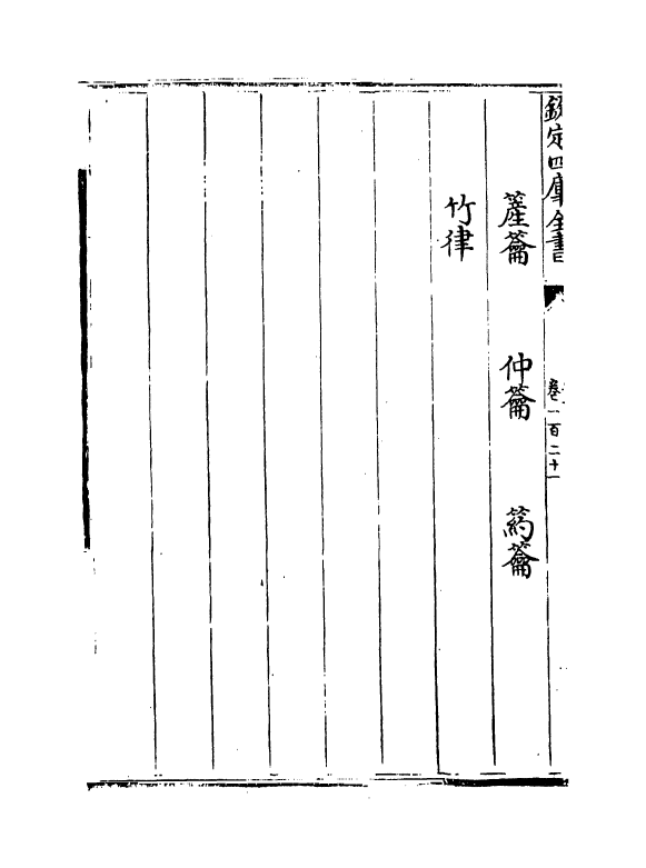 19267-乐书卷一百二十一~卷一百二十五 (宋)陈旸.pdf_第3页