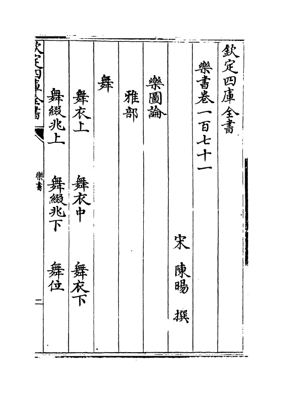 19268-乐书卷一百七十一~卷一百七十九 (宋)陈旸.pdf_第2页