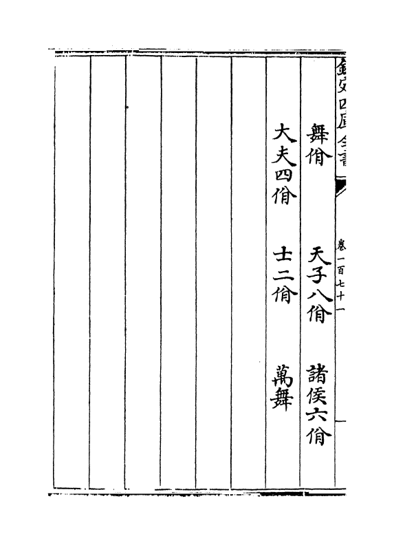 19268-乐书卷一百七十一~卷一百七十九 (宋)陈旸.pdf_第3页