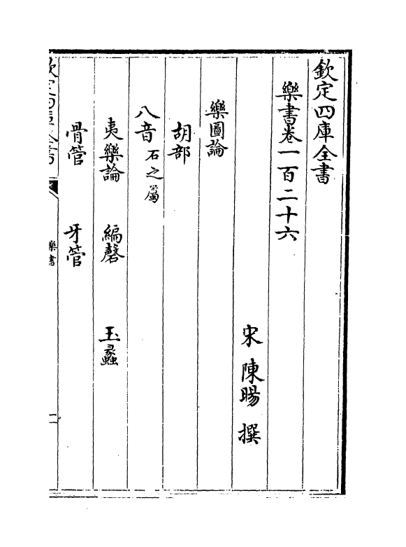 19271-乐书卷一百二十六~卷一百三十 (宋)陈旸.pdf_第2页