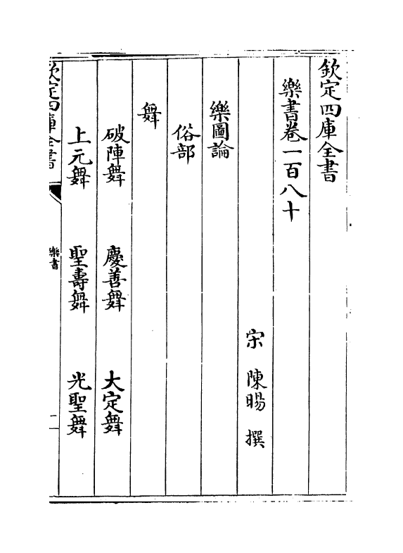 19272-乐书卷一百八十~卷一百八十八 (宋)陈旸.pdf_第2页