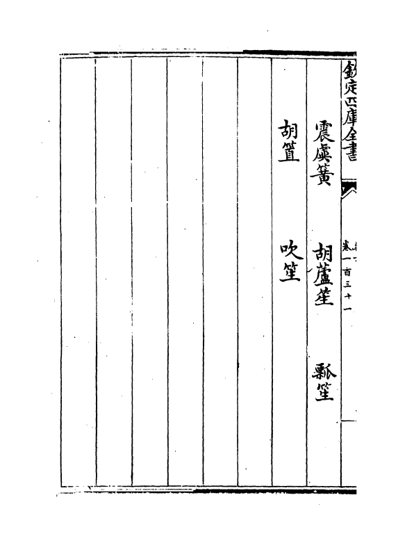 19275-乐书卷一百三十一~卷一百三十六 (宋)陈旸.pdf_第3页