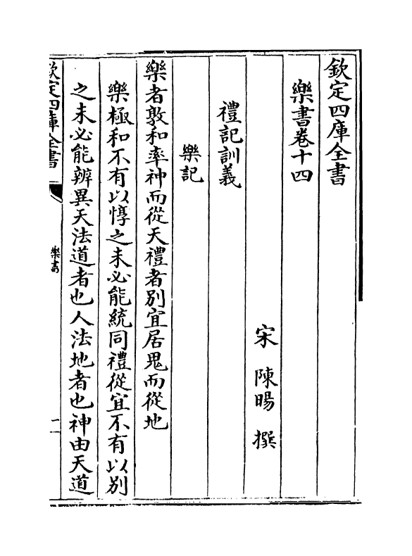 19277-乐书卷十四~卷十九 (宋)陈旸.pdf_第2页