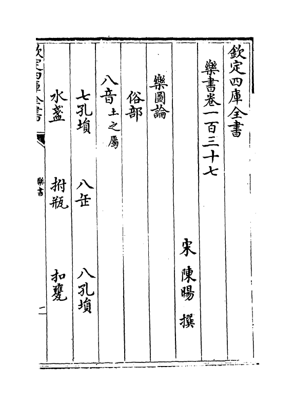 19279-乐书卷一百三十七~卷一百四十一 (宋)陈旸.pdf_第2页