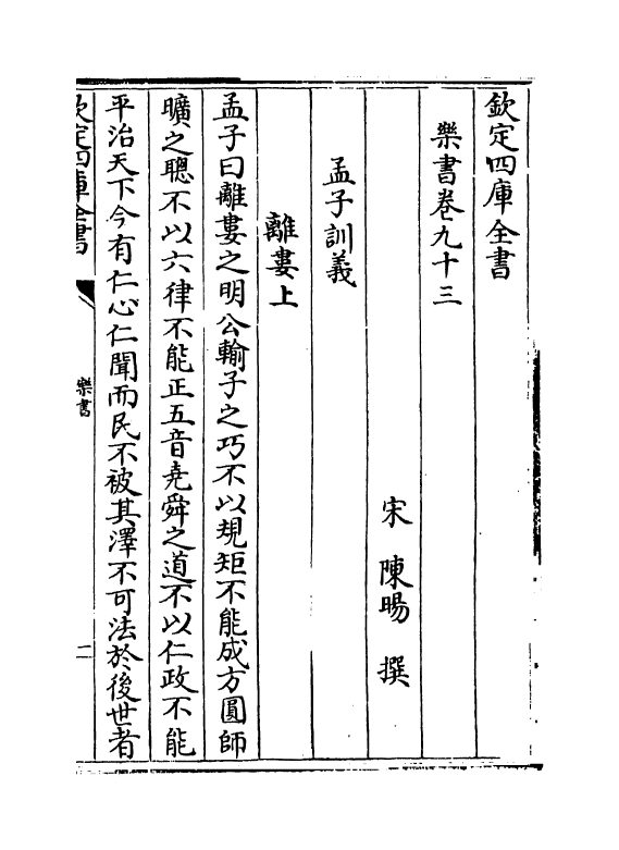 19282-乐书卷九十三~卷九十九 (宋)陈旸.pdf_第2页