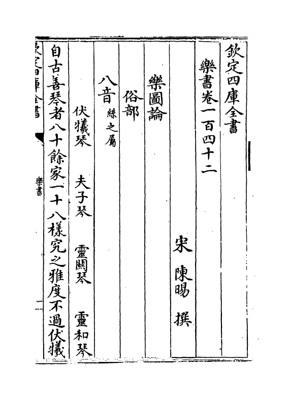 19283-乐书卷一百四十二~卷一百四十八 (宋)陈旸.pdf_第2页