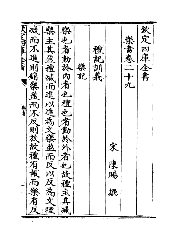 19285-乐书卷二十九~卷三十六 (宋)陈旸.pdf_第2页