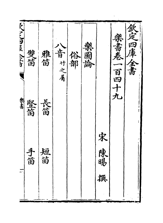 19287-乐书卷一百四十九~卷一百五十五 (宋)陈旸.pdf_第2页