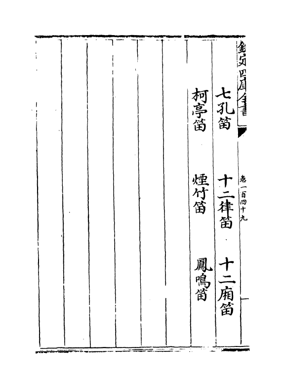 19287-乐书卷一百四十九~卷一百五十五 (宋)陈旸.pdf_第3页