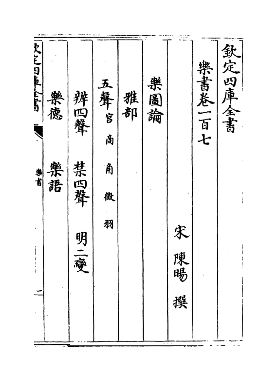 19289-乐书卷一百七~卷一百十三 (宋)陈旸.pdf_第2页