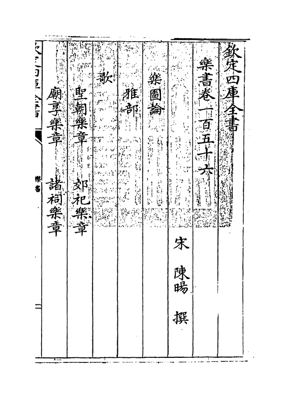 19290-乐书卷一百五十六~卷一百六十三 (宋)陈旸.pdf_第3页